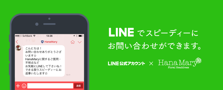 LINEで手軽にお問い合わせができます